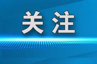 加索尔打趣波波：我知道有些人对当年我那笔交易很生气？